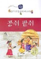 한국 고전 문학 베스트 콩쥐 팥쥐