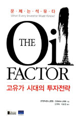 (The) oil factor : 고유가 시대의 투자전략