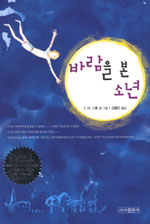 바람을 본 소년  - [알라딘 전자책] = Boy who saw the wind
