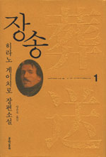 장송 : 히라노 게이치로 장편소설. 2