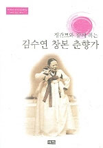 (정간보와 함께 하는) 김수연 창본 춘향가