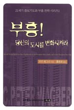 부흥!  : 당신의 도시를 변화시켜라