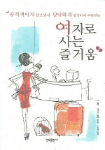여자로 사는 즐거움