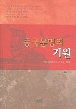 중국문명의 기원 : 중국고대사의 진실을 찾아