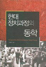 현대 정치과정의 동학 = (The) dynamics of the contemporary political process