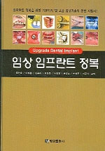 임상 임프란트 정복 = Upgrade dental implant