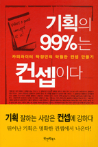 기획의 99%는 컨셉이다 : 카피라이터 탁정언의 탁월한 컨셉 만들기