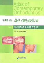 (도해로 보는)최신 성인교정치료 . 3
