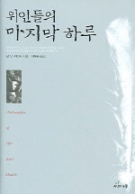 위인들의 마지막 하루 표지 이미지
