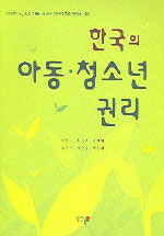 한국의 아동·청소년 권리: : 21세기 초, 한국 아동·청소년 권리의 주요 쟁점과 대안/