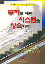 부자로 사는 시스템을 상속하라- [전자책]