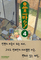 요츠바랑!. 4