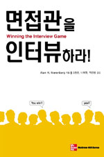 면접관을 인터뷰하라! = Winning the Interview Game