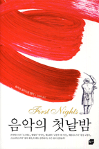 음악의 첫날밤 표지 이미지
