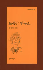 토종닭 연구소 : 장경린 시집