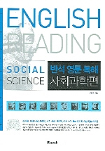 (반석 영문 독해)사회과학편 = Social science