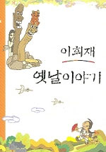 (이희재) 옛날이야기 : [만화] 표지 이미지