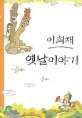 (이희재)옛날이야기