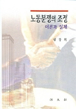 노동분쟁의 조정 : 이론과 실제