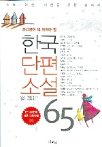 (중고생이 꼭 읽어야 할)한국단편소설 65 표지 이미지