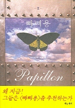 빠삐용. 1 표지 이미지