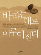 바라는 대로 이루어진다