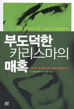 부도덕한 카리스마의 매혹