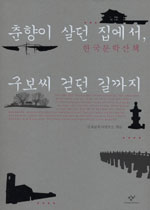 춘향이 살던 집에서 구보씨 걷던 길까지 : 한국문학산책