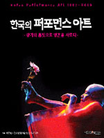 한국의 퍼포먼스 아트 = Korea performance art 1967-2005 : 광기의 몸짓으로 영혼을 사르다