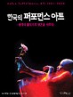 한국의 퍼포먼스 아트 = 광기의 몸짓으로 영혼을 사르다 / Korea performance art 1967-2005