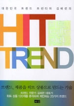(대한민국 트렌드 프런티어 김해련의)히트 트렌드 전략 표지 이미지
