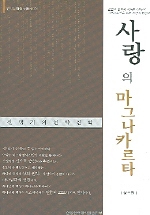 사랑의 마그나카르타 : 신명기의 언약신학  = Magna Carta of the convenantal love : convenant theology of Deuteronomy