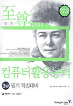 (지존) 컴퓨터 활용능력 3급 : 필기 특별대비