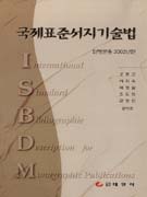 국제표준서지기술법 : 단행본용. 2002