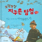 (구석구석) 지구촌 탐험. 12 : 얼음 나라에 사는 아이슬란드 인 표지 이미지