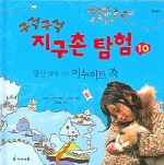 (구석구석) 지구촌 탐험. 10 : 빙산 위에 사는 이누이트 족 표지 이미지
