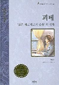 괴테 : '젊은 베르테르의 슬픔'의 작가