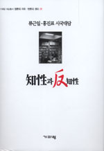 知性과 反知性