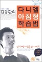 김동환의 다니엘 아침형 학습법