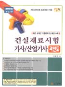 건설재료시험 기사 산업기사 : 과년도문제