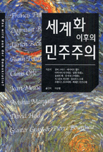 세계화 이후의 민주주의