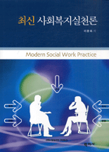 최신사회복지실천론= Modern social work practice