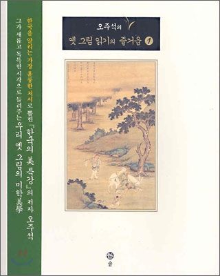 (오주석의) 옛 그림 읽기의 즐거움 / 1 표지이미지