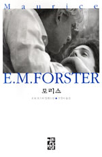 모리스 : E. M. 포스터 장편소설 표지 이미지