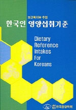 (보건복지부 추천)한국인 영양섭취기준 = Dietary reference intakes for Koreans