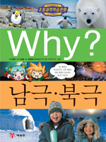 (Why?)남극·북극 표지 이미지