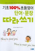 기초 100% 초등영어 단어, 문장 따라쓰기 표지이미지