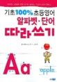 기초 100% 초등영어 알파벳.단어 따라쓰기
