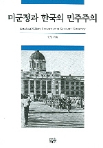 미군정과 한국의 민주주의 = American military government in Korea and democracy