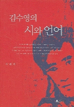 김수영의 시와 언어 / 여태천 지음.